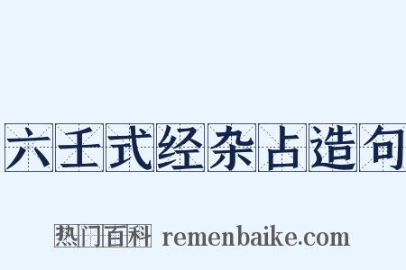 六壬式经杂占造句是什么意思的图片